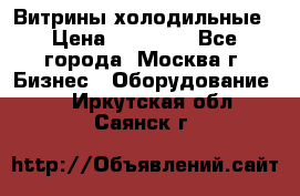 Витрины холодильные › Цена ­ 20 000 - Все города, Москва г. Бизнес » Оборудование   . Иркутская обл.,Саянск г.